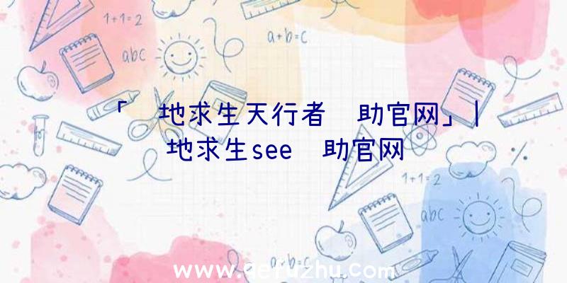 「绝地求生天行者辅助官网」|绝地求生see辅助官网